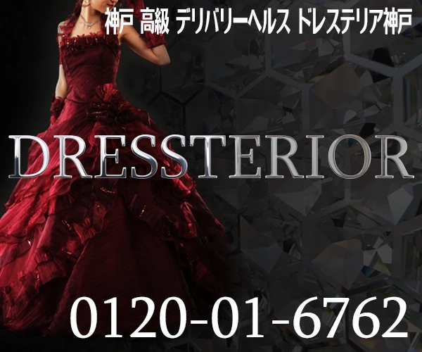 神戸 高級 デリバリーヘルス ドレステリア神戸